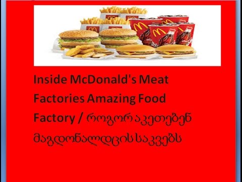 Inside McDonald's Meat Factories Amazing Food Factory / როგორ აკეთებენ მაგდონალდცის საკვებს